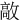 㪣