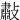 㪩