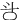 㪳