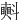 㪺