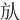㫃