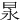 㫤