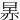 㫱