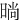 㫾