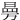 㬅