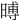 㬍