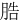 㬶
