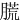 㬻