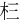 㭅