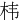 㭏