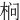 㭣