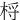 㭩