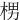 㭷