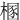 㮯
