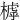 㯉