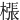 㯑