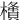 㯯