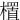 㯰