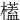 㯼