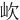 㰞