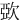 㰳