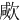 㰹