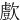 㱆