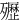 㱹