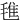 㲝