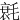 㲤