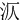 㳁