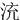 㳘