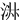 㳤