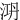 㳩
