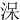 㳭