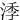 㳵