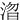 㳷