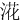 㳸