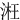 㳹