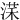 㴕