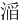 㴞