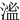 㴵