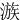 㵀