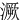 㵐