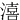 㵙