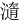 㵦
