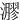 㶀