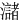 㶆