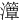 㶘