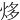㶴